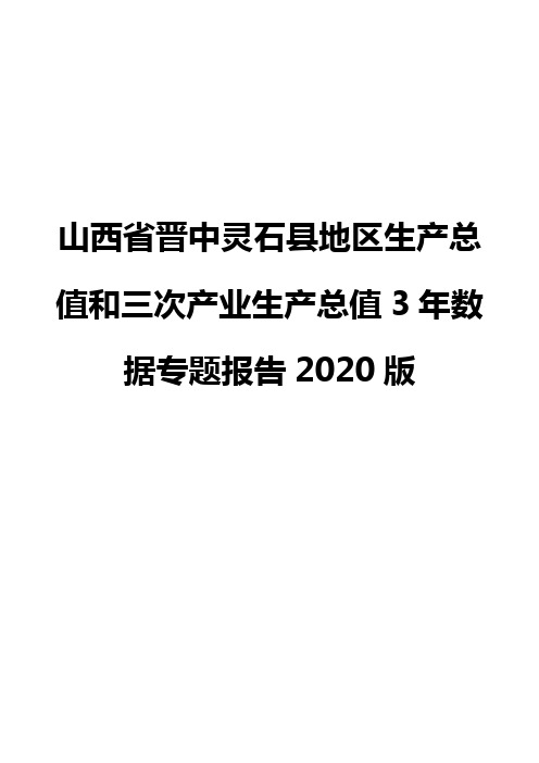 山西省晋中灵石县地区生产总值和三次产业生产总值3年数据专题报告2020版