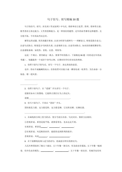句子仿写、续写精编30题