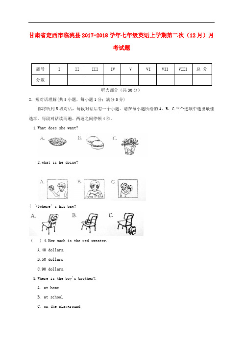 甘肃省定西市临洮县七年级英语上学期第二次(12月)月考试题 冀教版