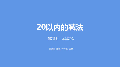 一年级上册数学课件-第9单元：20以内的减法 加减混合课时7冀教版 (共23张PPT)