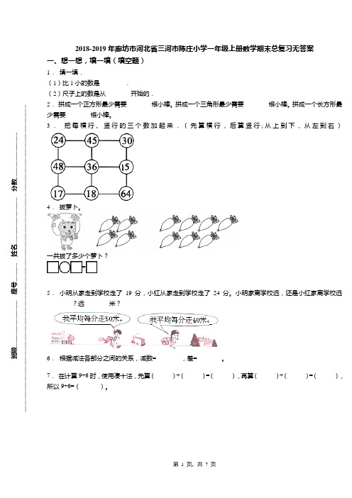 2018-2019年廊坊市河北省三河市陈庄小学一年级上册数学期末总复习无答案