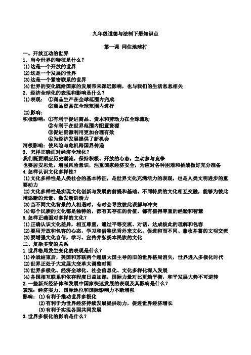 九年级下册道德与法制知识点