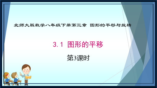 北师大版数学八年级下册3.1图形的平移第三课时课件(共21张PPT)