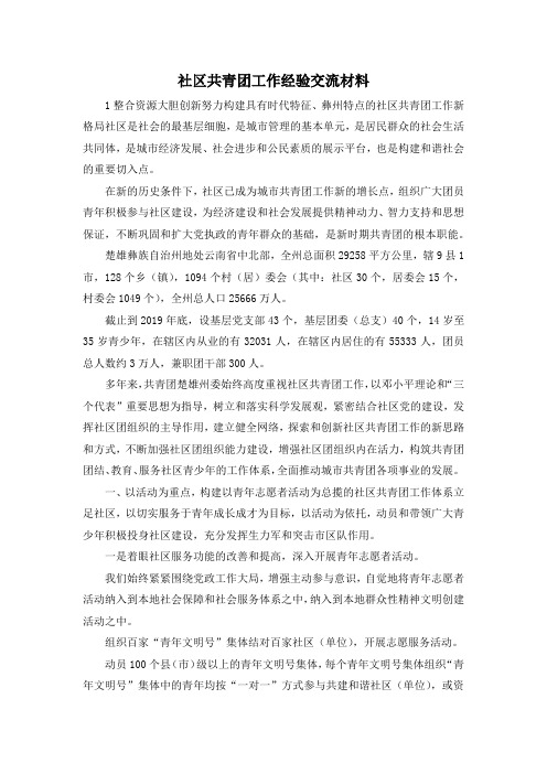 最新-社区共青团工作经验交流材料 精品
