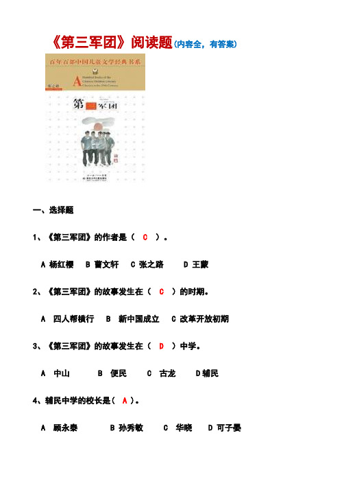《第三军团》阅读题(有答案,内容全)