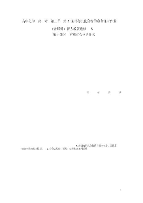 高中化学第一章第三节第1课时有机化合物的命名课时作业(含解析)新人教版选修5