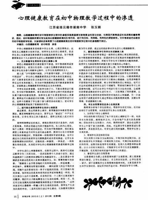 心理健康教育在初中物理教学过程中的渗透