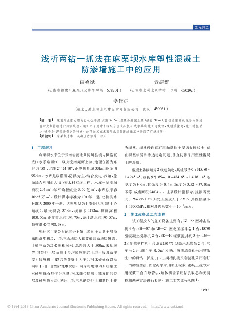 浅析两钻一抓法在麻栗坝水库塑性混凝土防渗墙施工中的应用_田德斌