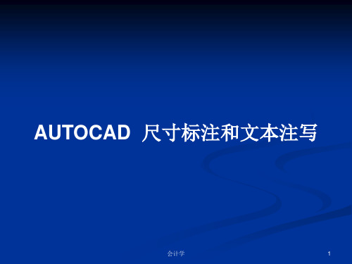 AUTOCAD  尺寸标注和文本注写PPT学习教案