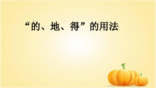 的地得用法微课小课件