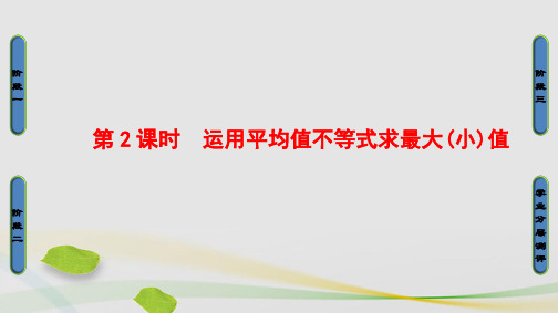 高中数学第1章不等关系与基本不等式1.3.2运用平均值不等式求最大(小)值课件北师大版选修4-5