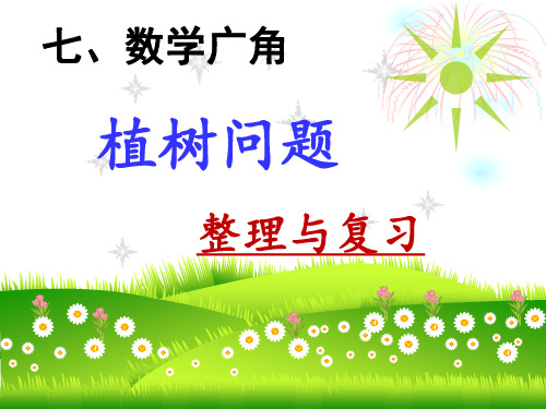 2014秋季最新人教版五年级数学上册第七单元植树问题整理与复习
