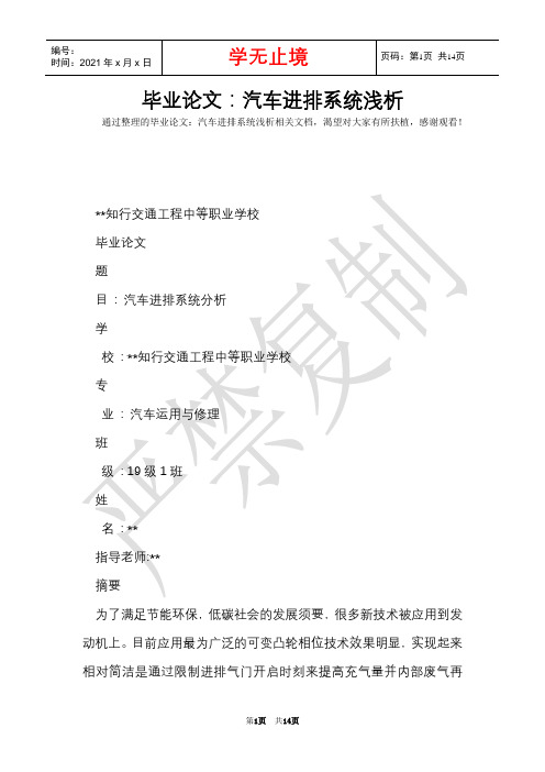 毕业论文：汽车进排系统浅析(Word最新版)