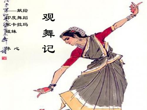 19《观舞记》课件2 新人教版课件