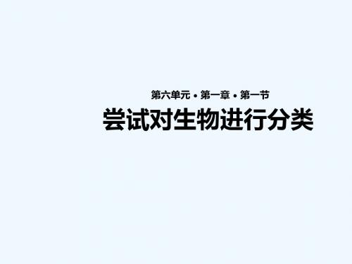 八年级生物上册6.1.1尝试对生物进行分类教学课件新版新人教