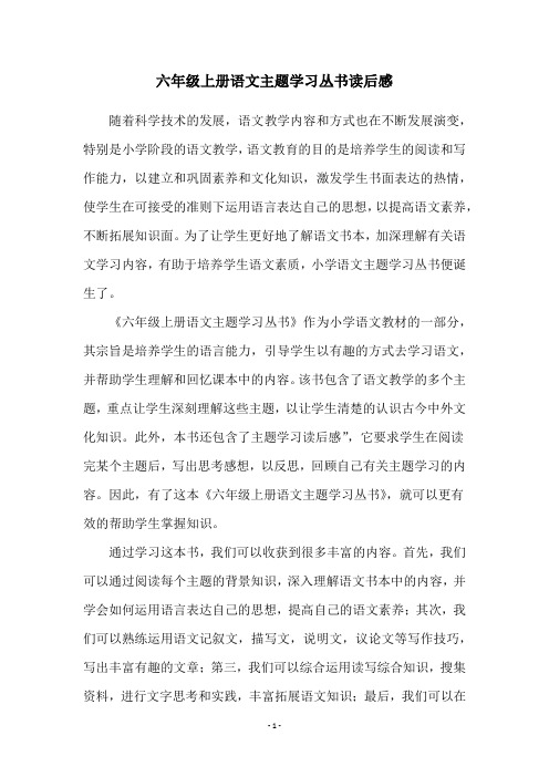 六年级上册语文主题学习丛书读后感