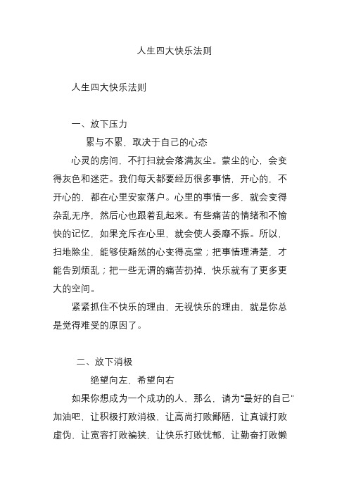 人生四大快乐法则