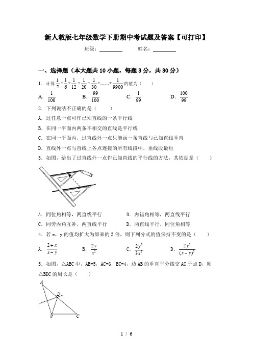 新人教版七年级数学下册期中考试题及答案【可打印】