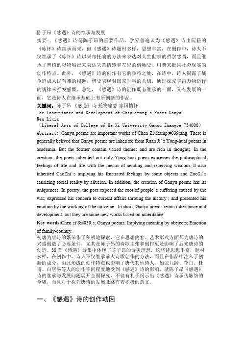 陈子昂《感遇》诗的继承与发展