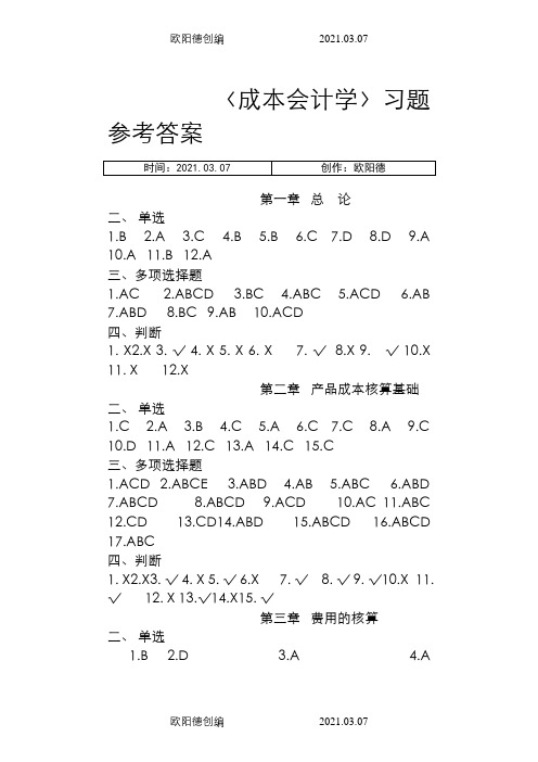成本教材习题答案(立信会计出版社)1之欧阳德创编