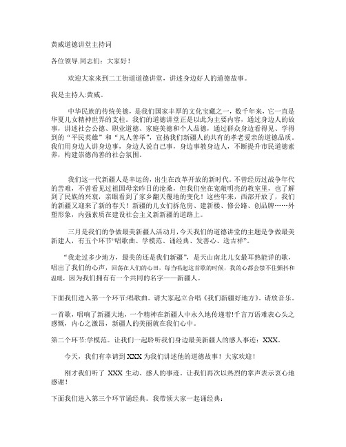 黄威道德讲堂主持词 争做最美新疆人