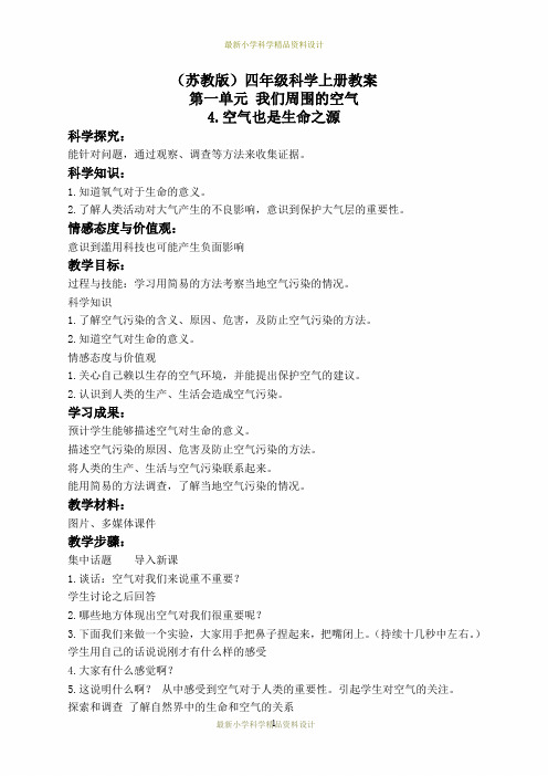 苏教小学科学四年级上册《1.4.空气也是生命之源》精品教案(2)