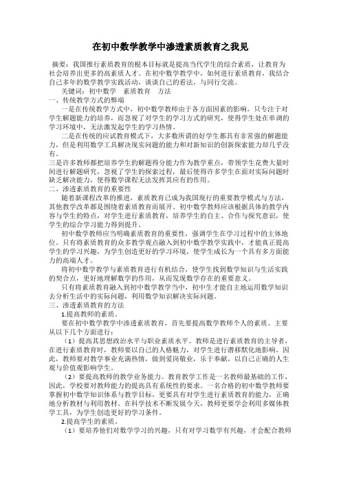 在初中数学教学中渗透素质教育之我见
