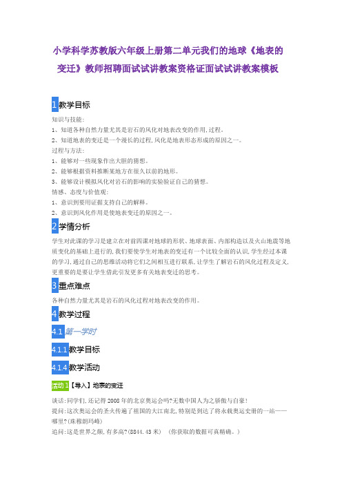 小学科学苏教版六年级上册第二单元我们的地球《地表的变迁》教师招聘面试试讲教案资格证面试试讲教案模板