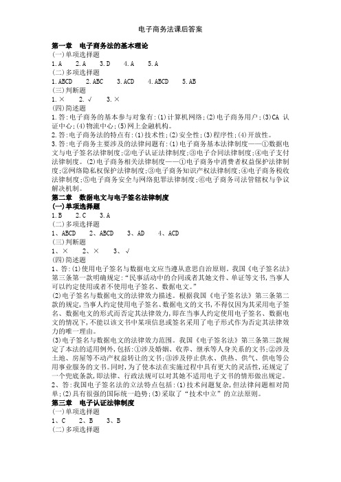 电子商务法课后答案