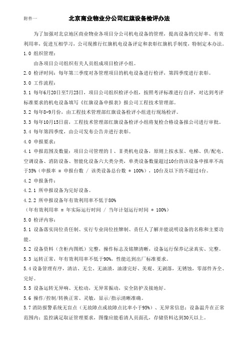 北京商业物业分公司红旗设备检评办法(新)