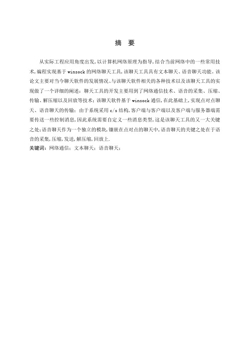 语音聊天系统论文