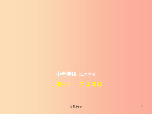 (江苏专用)201X年中考英语复习 专题十七 阅读理解(试卷部分)课件