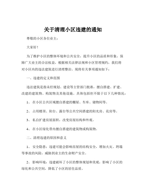 关于清理小区违建的通知