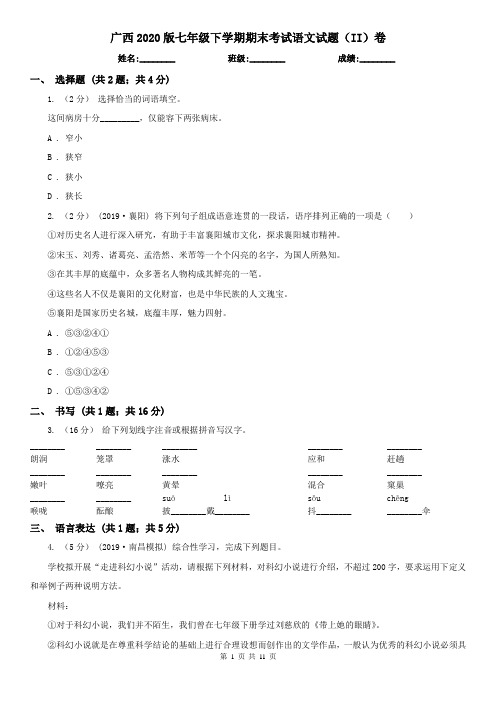 广西2020版七年级下学期期末考试语文试题(II)卷
