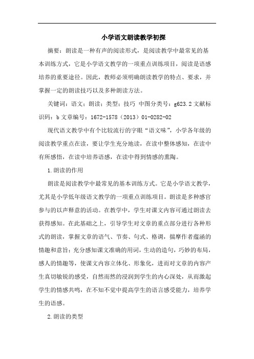 小学语文朗读教学