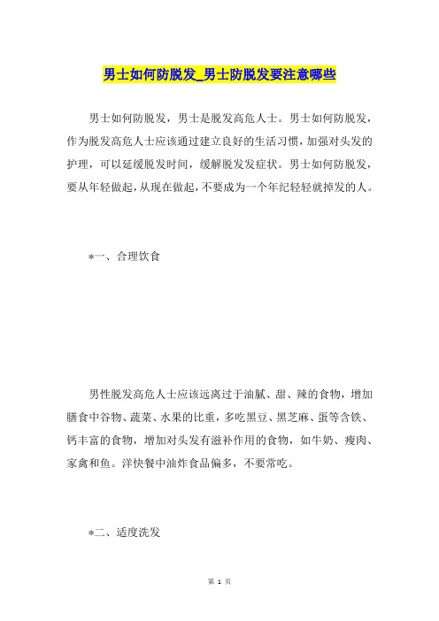 男士如何防脱发男士防脱发要注意哪些
