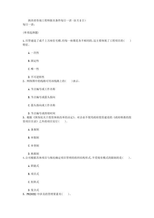 陕西省咨询工程师报名条件每日一讲(5月8日)