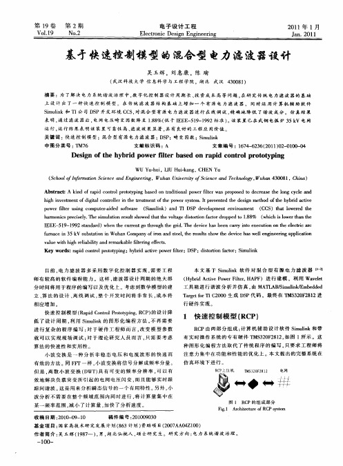 基矛快速控制模型的混合型电力滤波器设计