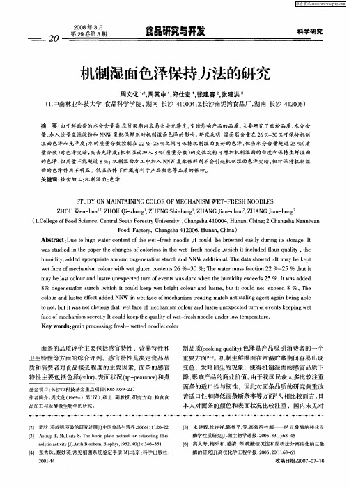 机制湿面色泽保持方法的研究