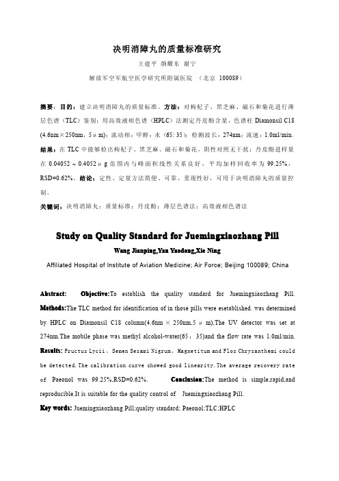 决明消障丸的质量标准研究
