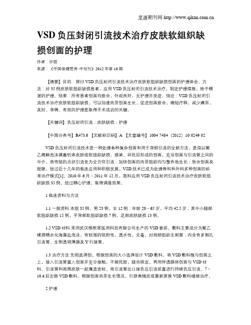 VSD负压封闭引流技术治疗皮肤软组织缺损创面的护理