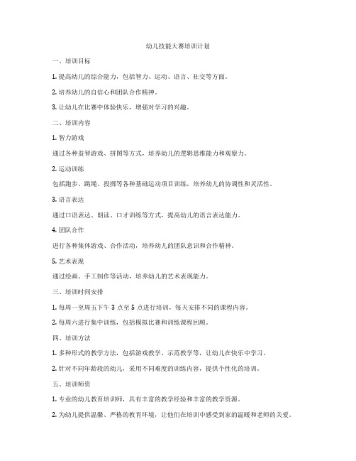 幼儿技能大赛培训计划