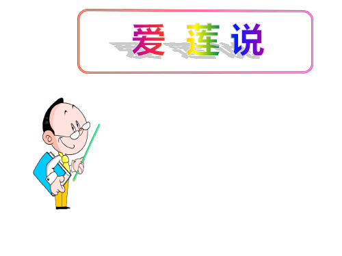 (名师整理)最新部编人教版语文7年级下册《爱莲说》市公开课一等奖课件