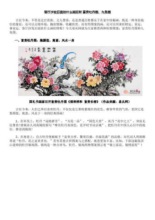 客厅沙发后面挂什么画旺财 富贵牡丹图、九鱼图