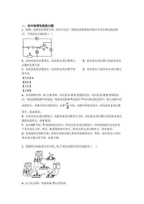 中考物理电路类问题-经典压轴题附详细答案