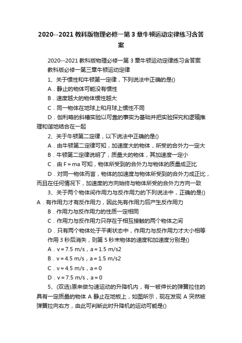 2020--2021教科版物理必修一第3章牛顿运动定律练习含答案