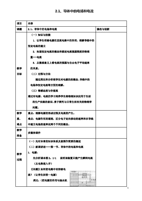 高中物理第二章恒定电流2.1导体中的电场和电流教案选修3_1