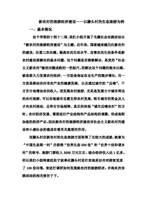 新农村的旅游经济建设——以滕头村的生态旅游为例