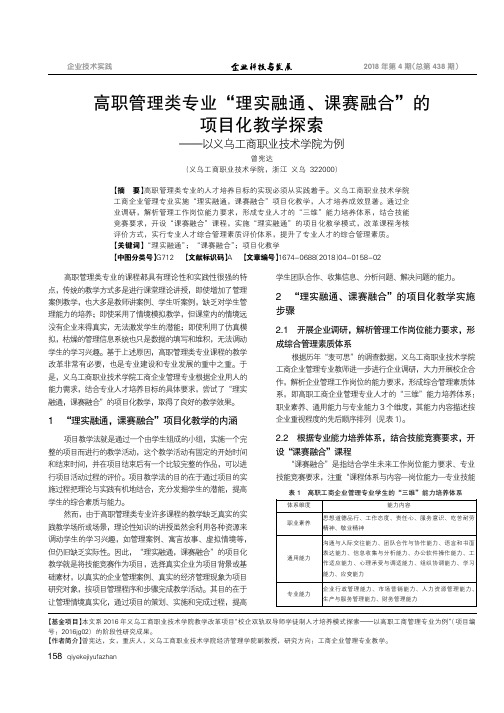 高职管理类专业“理实融通、课赛融合”的项目化教学探索--以义乌工商职业技术学院为例