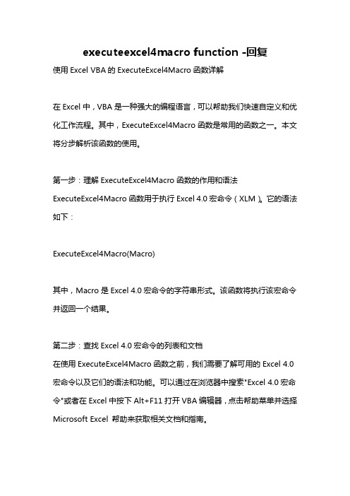 executeexcel4macro function -回复